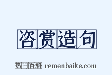 咨赏造句是什么意思的图片